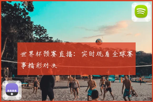 世界杯预赛直播：实时观看全球赛事精彩对决