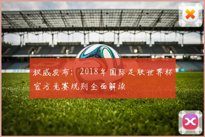 权威发布：2018年国际足联世界杯官方竞赛规则全面解读