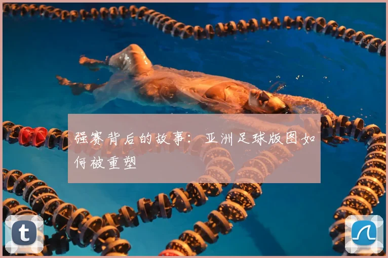 强赛背后的故事:亚洲足球版图如何被重塑