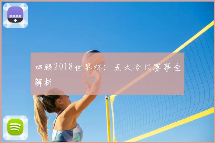 回顾2018世界杯：五大冷门赛事全解析