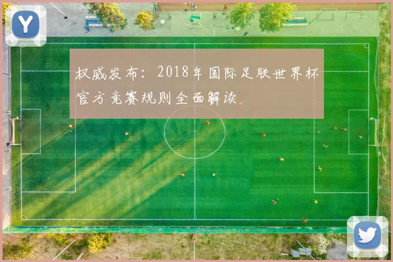 权威发布：2018年国际足联世界杯官方竞赛规则全面解读