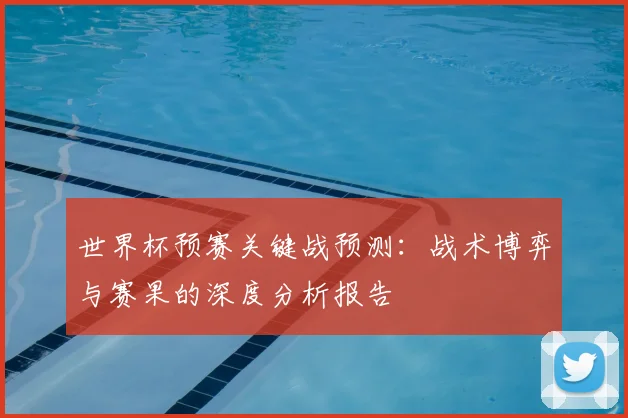 世界杯预赛关键战预测：战术博弈与赛果的深度分析报告