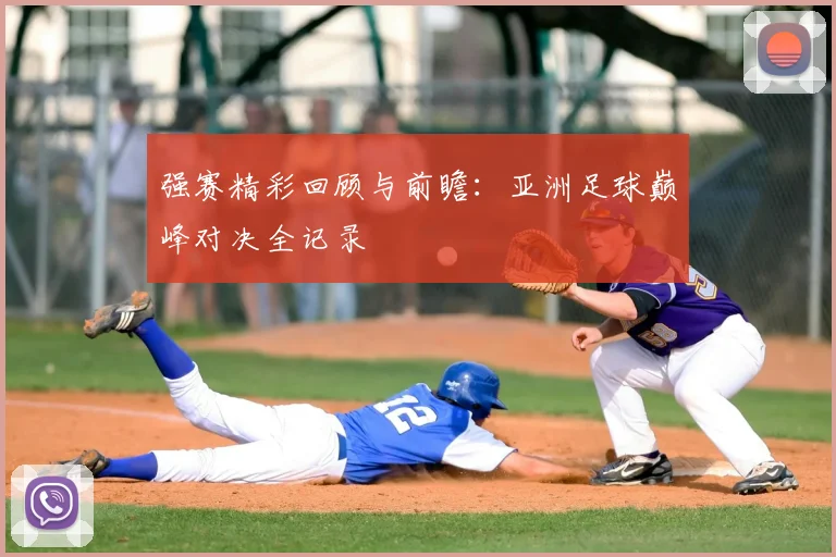 强赛精彩回顾与前瞻：亚洲足球巅峰对决全记录