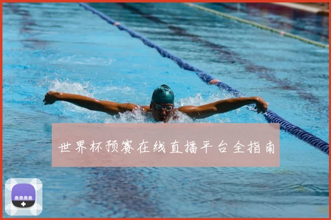 世界杯预赛在线直播平台全指南