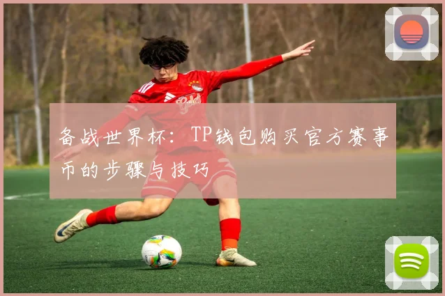 备战世界杯：TP钱包购买官方赛事币的步骤与技巧