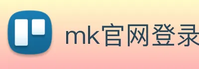 mk官网登录入口 logo